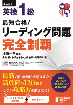 最短合格!英検1級リーディング問題完全制覇 : 植田一三 | HMV&BOOKS online - 9784789018487