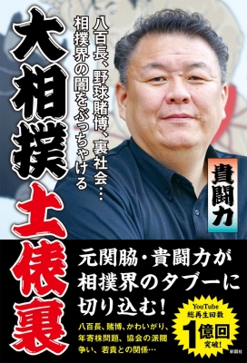 大相撲土俵裏 八百長、野球賭博、裏社会…相撲界の闇をぶっちゃけ