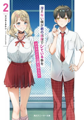 冴えない僕が君の部屋でシている事をクラスメイトは誰も知らない 2 角川スニーカー文庫 : ヤマモトタケシ | HMV&BOOKS online -  9784041128824