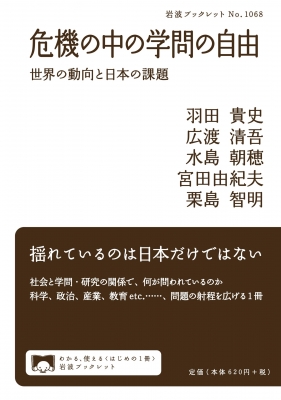 危機の中の学問の自由 世界の動向と日本の課題 岩波ブックレット : 羽田貴史 | HMV&BOOKS online - 9784002710686