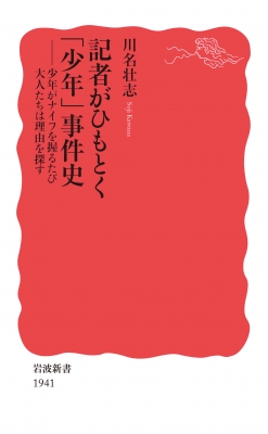 記者がひもとく「少年」事件史 少年がナイフを握るたび大人たちは理由を探す 岩波新書 : 川名壮志 | HMV&BOOKS online -  9784004319412