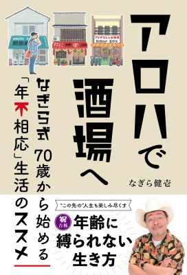 アロハで酒場へ なぎら式70歳から始める「年不相応」生活のススメ