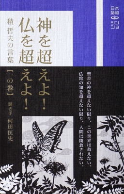 い*う様 仏教に学ぶ対話の精神 神と仏の対話 神仏習合の精神史(西田正好) / 岩森書店 / 古本