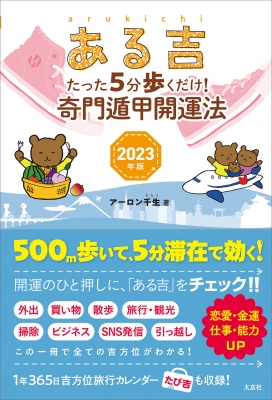 ある吉 たった5分歩くだけ 奇門遁甲開運法 23年版 アーロン千生 Hmv Books Online