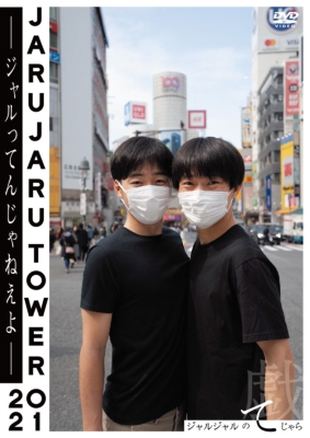 貴重⭐︎ジャルジャル ジャルジャルtower2020 ジャルってんじゃねえよ-