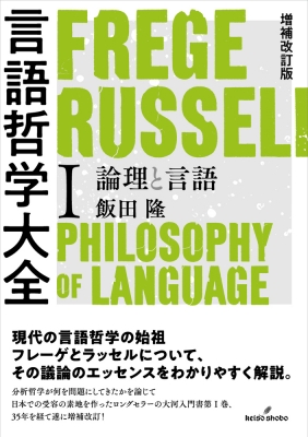 言語哲学大全 1 論理と言語 : 飯田隆 (哲学者) | HMV&BOOKS online