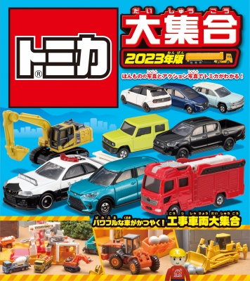 トミカ大集合 2023年版 : タカラトミー | HMV&BOOKS online