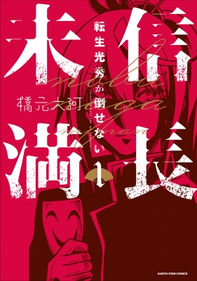 信長未満-転生光秀が倒せない-1 アース・スター コミックス : 橋元大河