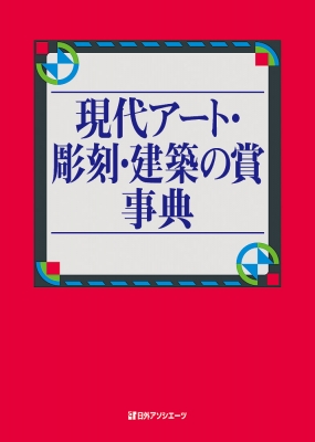 現代アート・彫刻・建築の賞事典 : 日外アソシエーツ | HMV&BOOKS