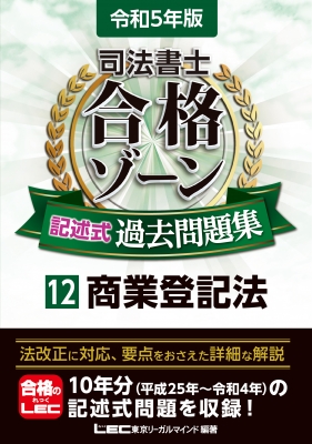 司法書士 合格ゾーン記述式過去問題集 12|令和5年版 商業登記法 : 東京