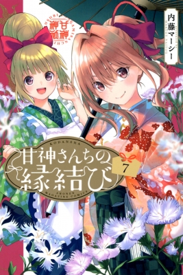 甘神さんちの縁結び 7 週刊少年マガジンKC : 内藤マーシー | HMV&BOOKS