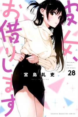 彼女、お借りします 28 週刊少年マガジンKC : 宮島礼吏 | HMV&BOOKS