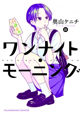 ワンナイト・モーニング 8 YKコミックス : 奥山ケニチ | HMV&BOOKS