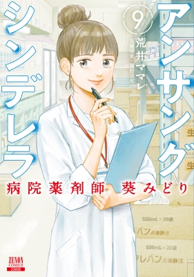 アンサングシンデレラ 病院薬剤師 葵みどり 9 ゼノンコミックス : 荒井