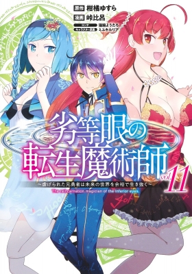 劣等眼の転生魔術師 11 虐げられた元勇者は未来の世界を余裕で生き抜く ヤングジャンプコミックス 峠比呂 Hmv Books Online