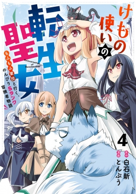 けもの使いの転生聖女 もふもふ軍団と行く のんびりsランク冒険者物語 4 ガンガンコミックスup とんぷう Hmv Books Online