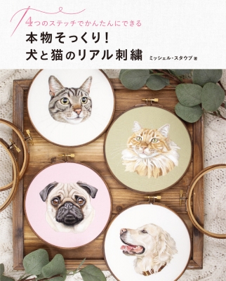 本物そっくり！犬と猫のリアル刺繍 本物そっくり!犬と猫のリアル刺繍 4つのステッチでかんたんにできる