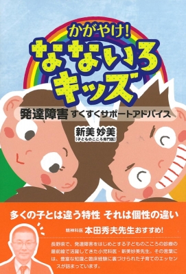 かがやけ!なないろキッズ 発達障害すくすくサポートアドバイス : 新