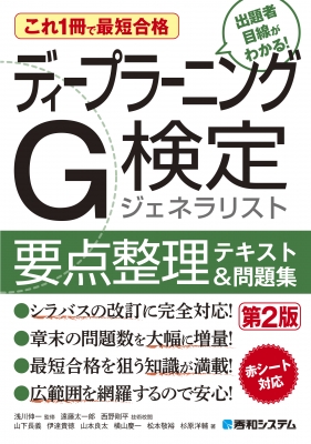 これ1冊で最短合格ディープラーニングG検定ジェネラリスト要点整理