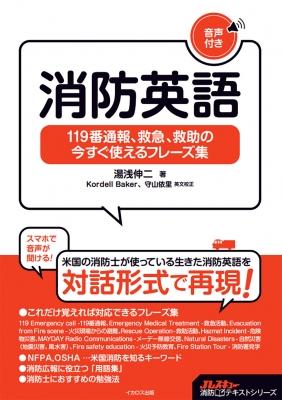 消防英語 119番通報、救急、救助の今すぐ使えるフレーズ集 Jレスキュー消防テキストシリーズ : 湯浅伸二 | HMV&BOOKS online -  9784802212090