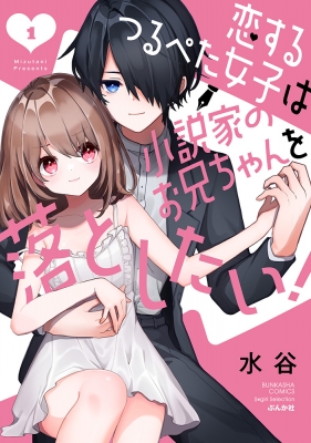 恋するつるぺた女子は小説家のお兄ちゃんを落としたい! 1 ぶんか社コミックス Sgirl Selection : 水谷 (Book) |  HMV&BOOKS online - 9784821154524