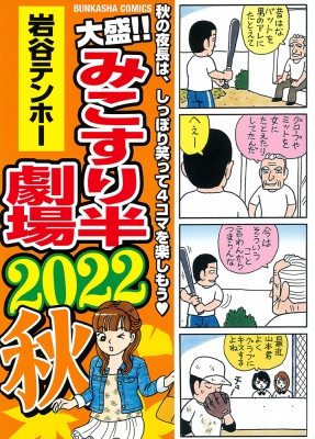 大盛!!みこすり半劇場 2022秋 ぶんか社コミックス : 岩谷テンホー | HMV&BOOKS online - 9784821154593