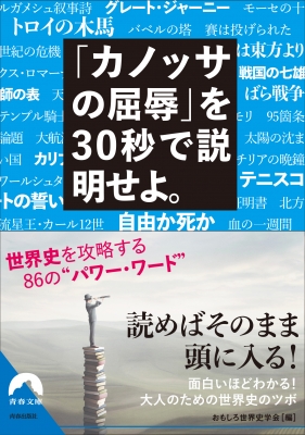 カノッサの屈辱 を30秒で説明せよ 世界史を攻略する86の パワー ワード 青春文庫 おもしろ世界史学会 Hmv Books Online