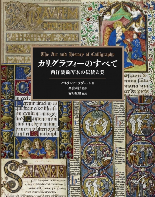 カリグラフィーのすべて 西洋装飾写本の伝統と美 : パトリシア・ラヴェット | HMV&BOOKS online - 9784766135688