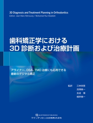 歯科矯正学における3D診断および治療計画 アライナー、osa、tmd治療に