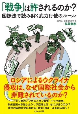 戦争」は許されるのか?国際法で読み解く武力行使のルール : 稲葉義泰