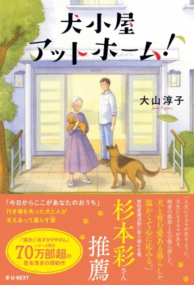 犬小屋アットホーム! : 大山淳子 | HMV&BOOKS online - 9784910207506