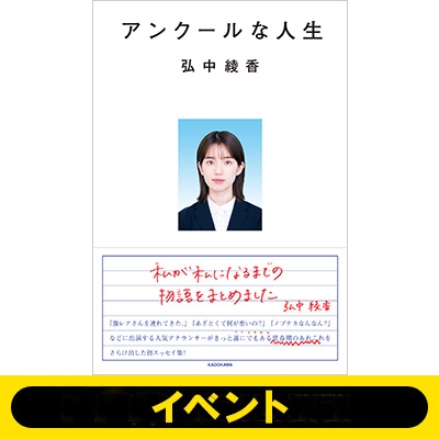 追加販売：17:00開催イベントシリアル付き》アンクールな人生【サイン