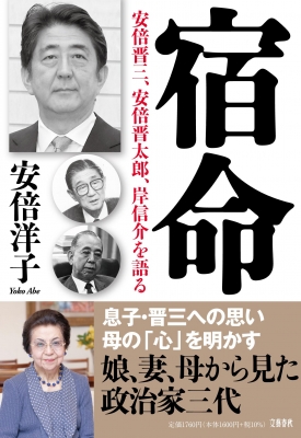 宿命 安倍晋三、安倍晋太郎、岸信介を語る : 安倍洋子 | HMV&BOOKS online - 9784163916170