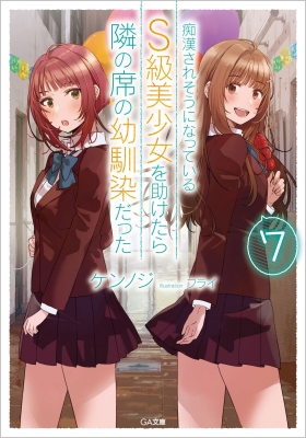 痴漢されそうになっているS級美少女を助けたら隣の席の幼馴染
