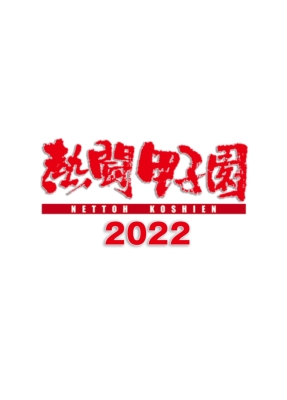 熱闘甲子園2022 ～第104回大会 48試合完全収録～ | HMV&BOOKS online