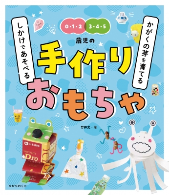 かがくの芽を育てるしかけであそべる手作りおもちゃ 0 1 2 3 4 5歳児の 竹井史 Hmv Books Online