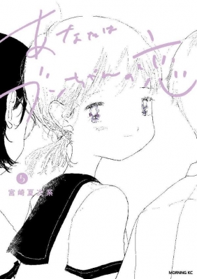 宮崎夏次系『あなたはブンちゃんの恋』完結⑤巻＋初の傑作選