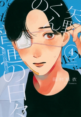 矢野くんの普通の日々 4 モーニングKC : 田村結衣 | HMV&BOOKS online - 9784065294512