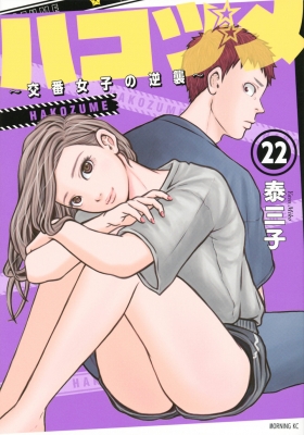 ハコヅメ~交番女子の逆襲~(22) (モーニングKC) | 泰 三子 |本