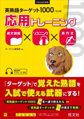 英熟語ターゲット1000 5訂版 応用トレーニング ターゲット編集部 Hmv Books Online