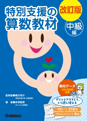 改訂版 特別支援の国語·算数教材 中級編2点 改訂版 特別支援の算数教材 中級編 : 赤塚智美 | HMV&BOOKS online