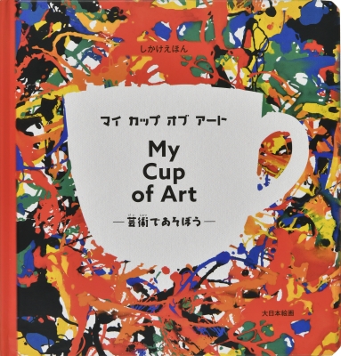 マイカップオブアート 芸術であそぼう しかけえほん : カテリーナ・カロリク | HMV&BOOKS online - 9784499288736