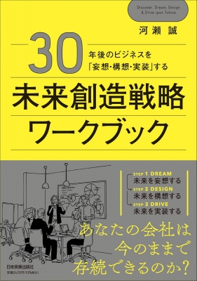 30年後のビジネスを「妄想・構想・実装」する 未来創造戦略