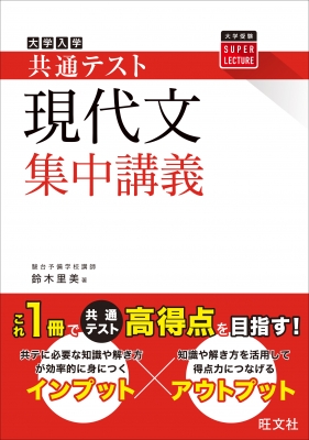 共通テスト 現代文 集中講義 : 鈴木里美 | HMV&BOOKS online - 9784010349588