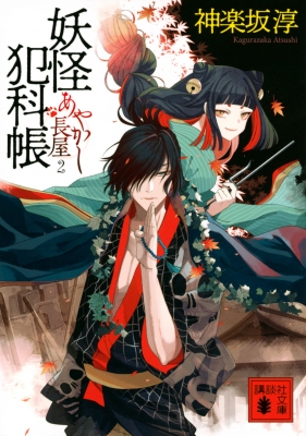 妖怪犯科帳 あやかし長屋 2 講談社時代小説文庫 神楽坂淳 Hmv Books Online
