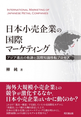 日本小売企業の国際マーケティング アジア進出の軌跡と国際知識