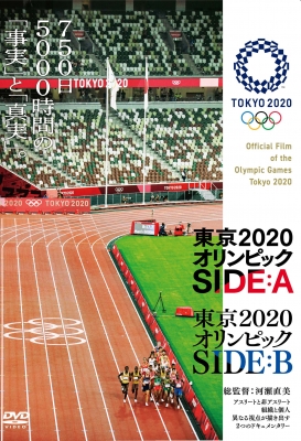 DVD 東京2020オリンピック SIDE:A/SIDE:B