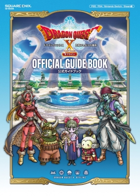 ドラゴンクエストX 目覚めし五つの種族 オフライン 公式ガイドブック