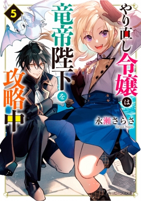 やり直し令嬢は竜帝陛下を攻略中 5 角川ビーンズ文庫 : 永瀬さらさ | HMV&BOOKS online - 9784041129968