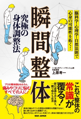 究極の身体調整法 瞬間整体 脳科学・心理学・自然法則で心身の可能性を拓く! : 上原考一 | HMV&BOOKS online -  9784814205011